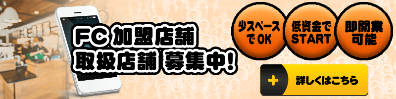 FC加盟店募集中