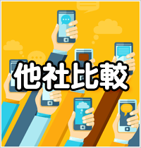 他社比較