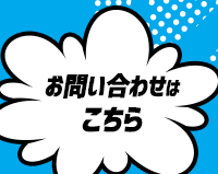 お問い合わせはこちら