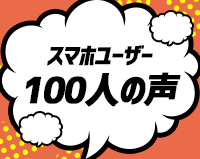 スマホユーザー100人の声
